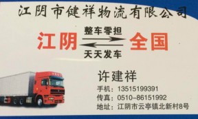 【健祥物流】承接江阴至全国各地整车、零担运输业务