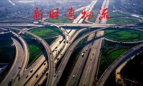 【新时速物流】承接上海至全国各地公路、铁路、整车、零担运输业务
